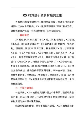 XX村党建引领乡村振兴汇报.docx