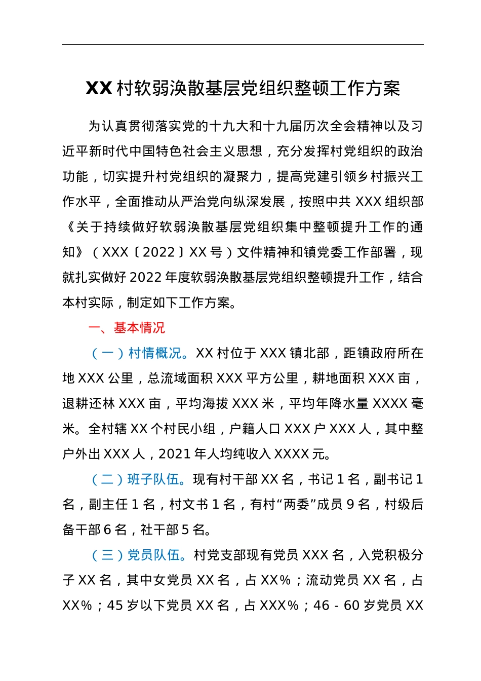 XX村软弱涣散基层党组织整顿工作方案.docx_第1页