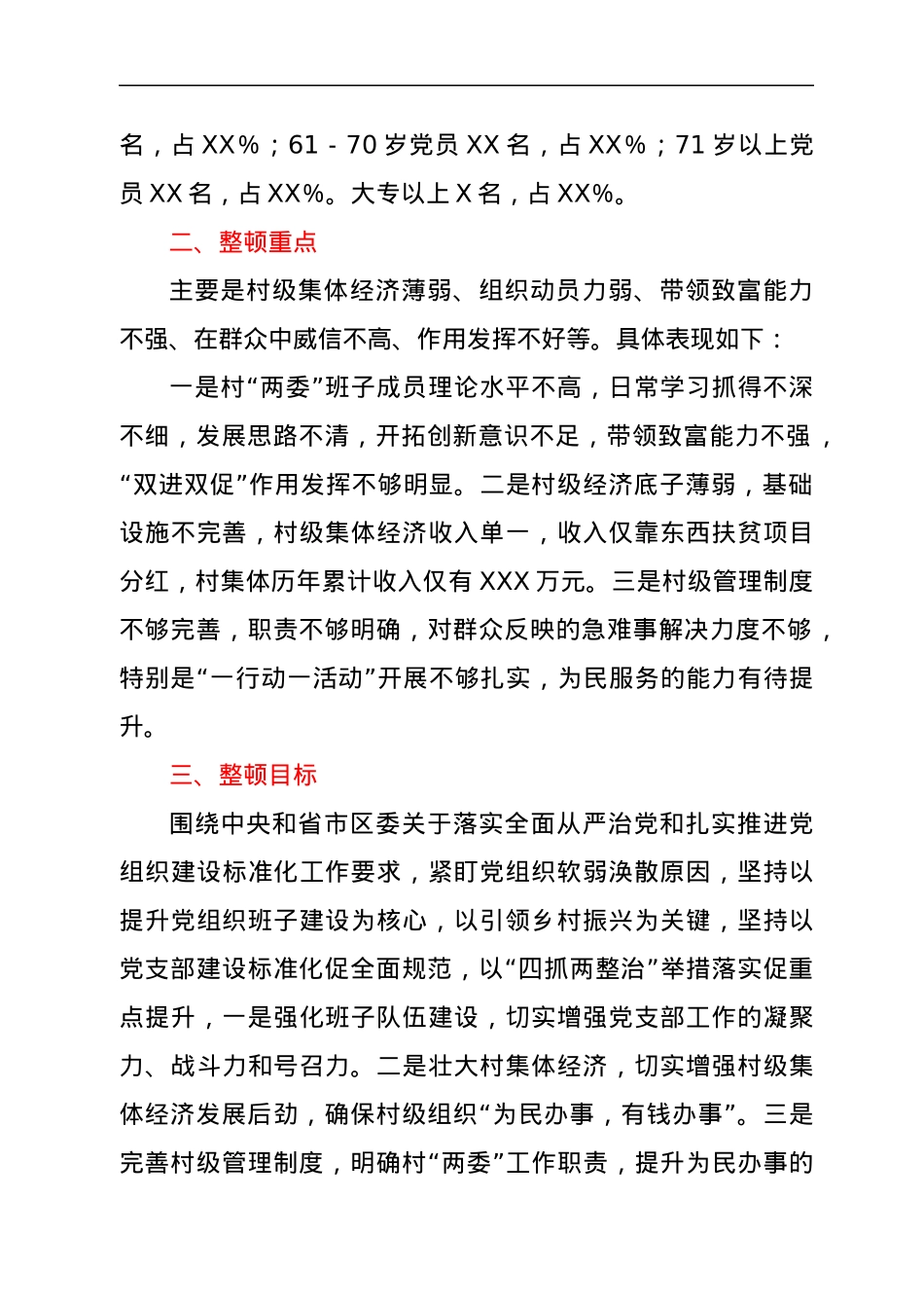 XX村软弱涣散基层党组织整顿工作方案.docx_第2页