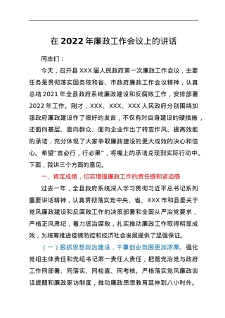 在2022年廉政工作会议上的讲话.docx