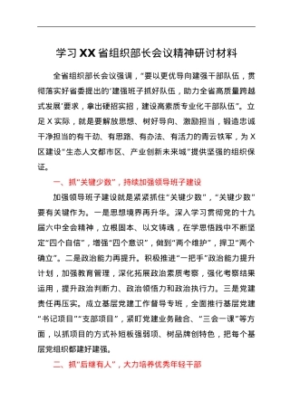 学习XX省组织部长会议精神研讨材料.docx
