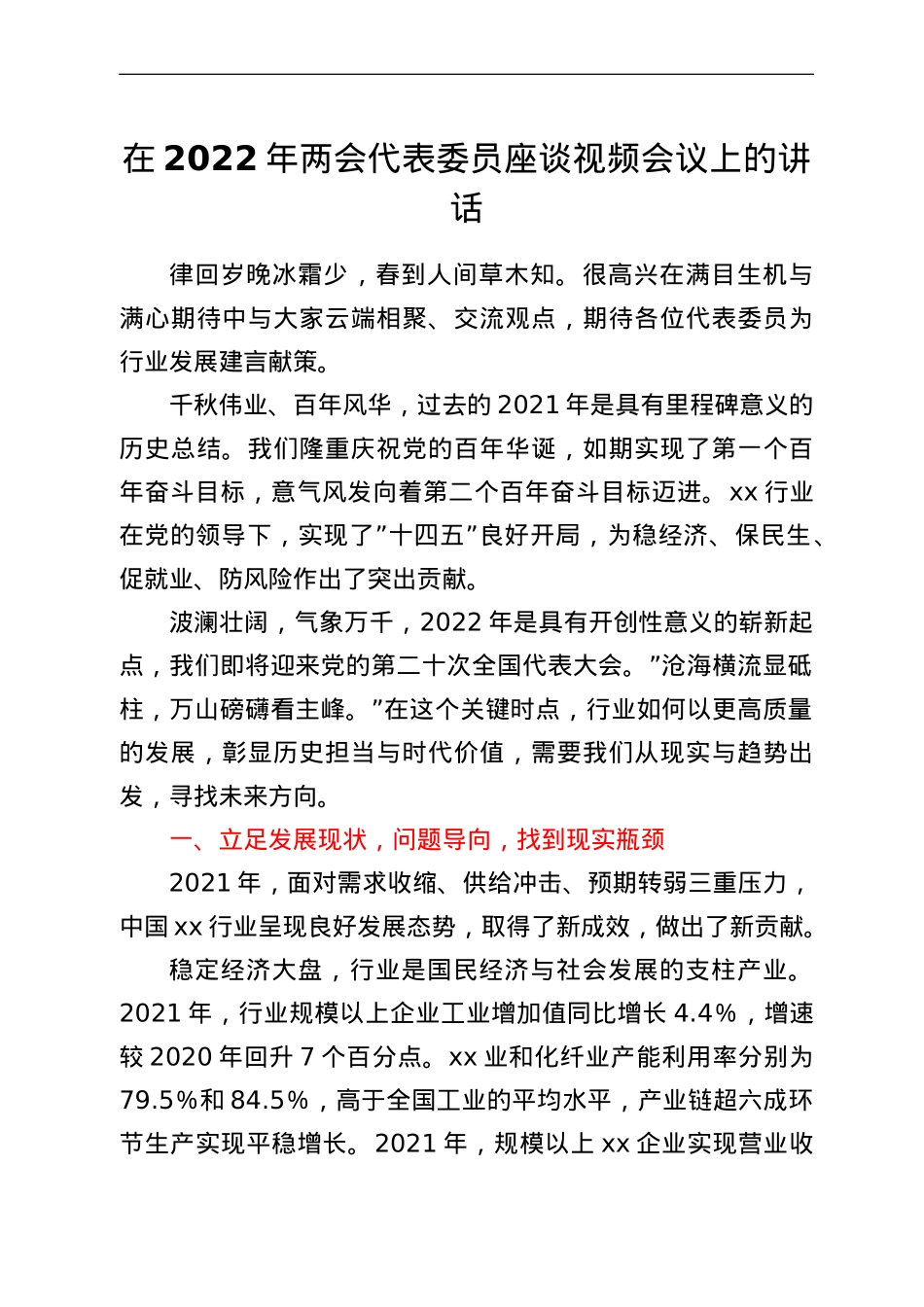 在2022年两会代表委员座谈视频会议上的讲话.doc_第1页