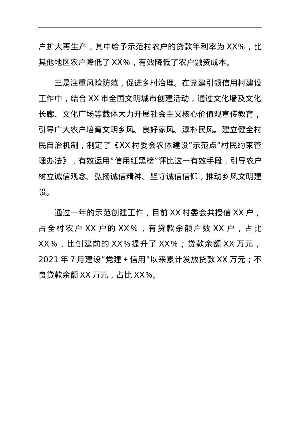 XX村委会农村信用体系建设“党建＋信用”示范点情况汇报.docx_第3页