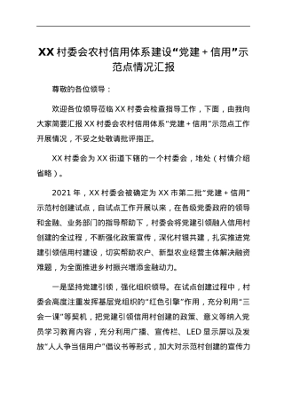 XX村委会农村信用体系建设“党建＋信用”示范点情况汇报.docx