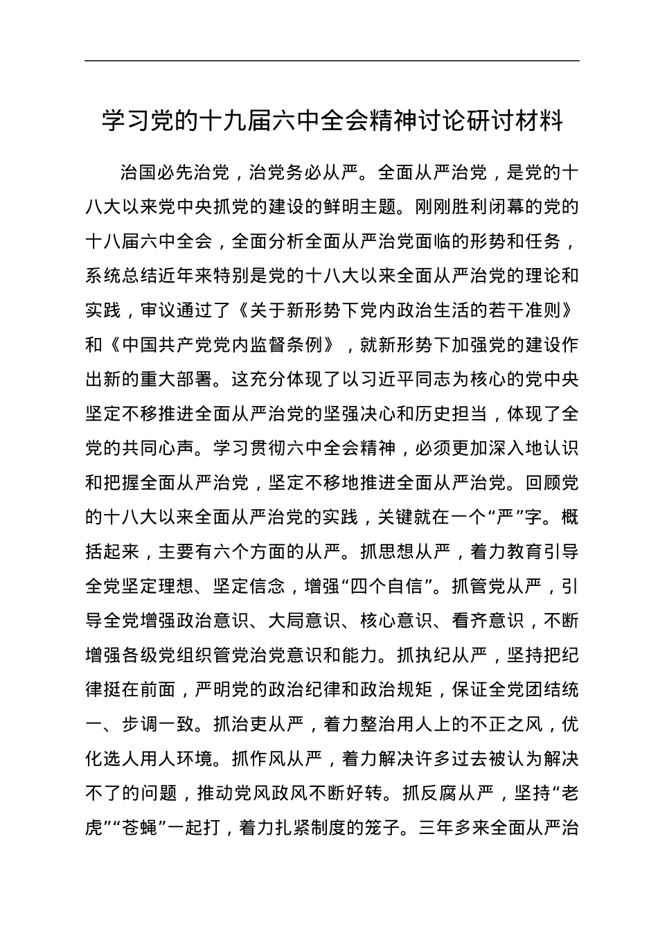 学习党的十九届六中全会精神讨论研讨材料.docx_第1页