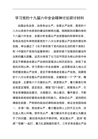 学习党的十九届六中全会精神讨论研讨材料.docx