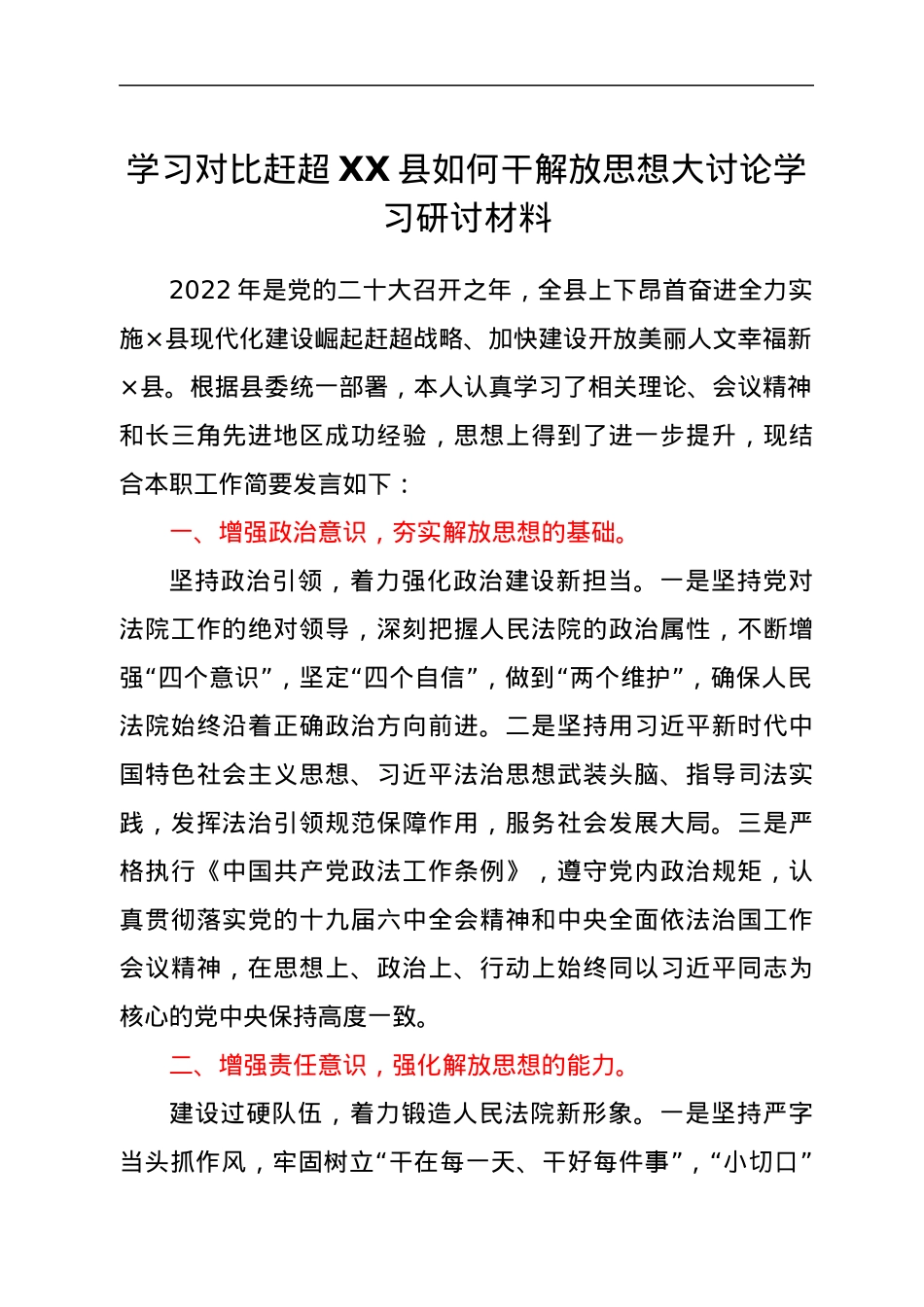 学习对比赶超XX县如何干解放思想大讨论学习研讨材料.docx_第1页