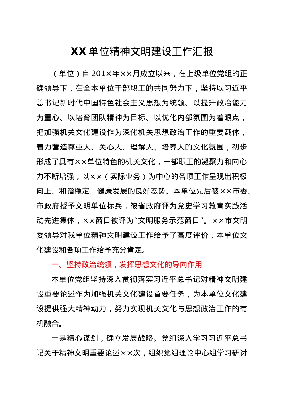 XX单位精神文明建设工作汇报.docx_第1页