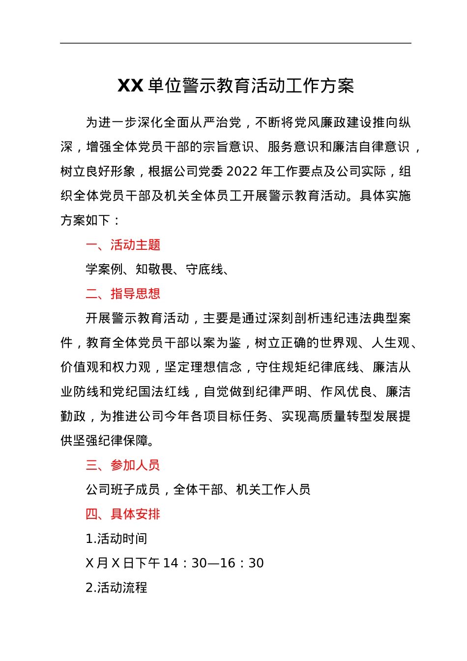 xx单位警示教育活动工作方案.docx_第1页