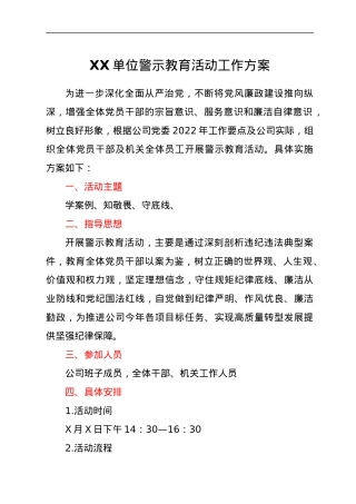 xx单位警示教育活动工作方案.docx