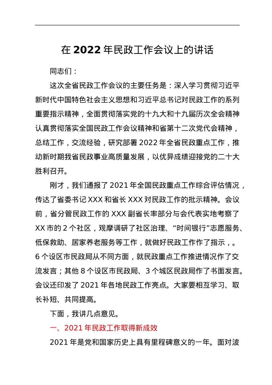 在2022年民政工作会议上的讲话.docx_第1页