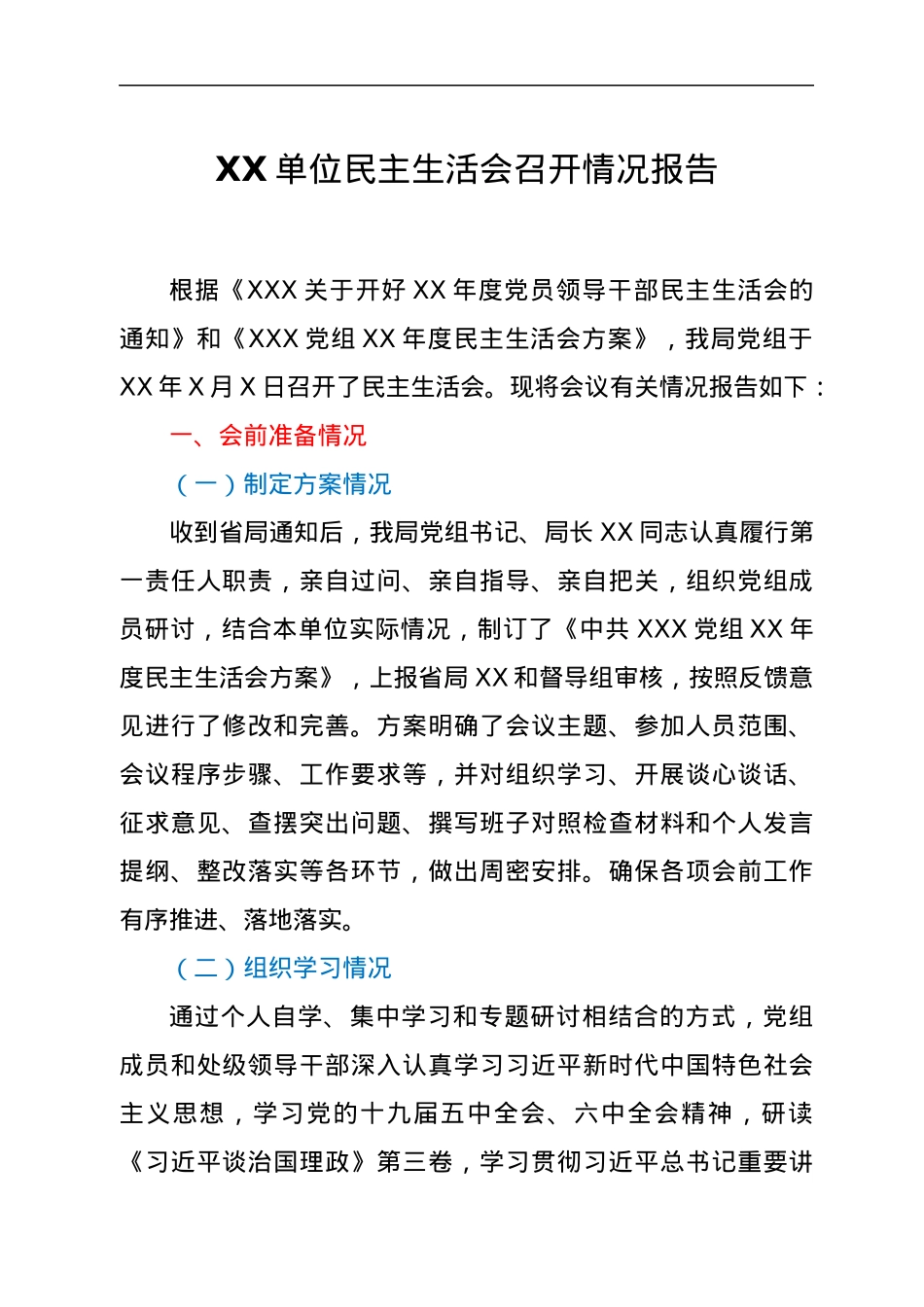XX单位民主生活会召开情况报告.docx_第1页