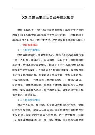 XX单位民主生活会召开情况报告.docx