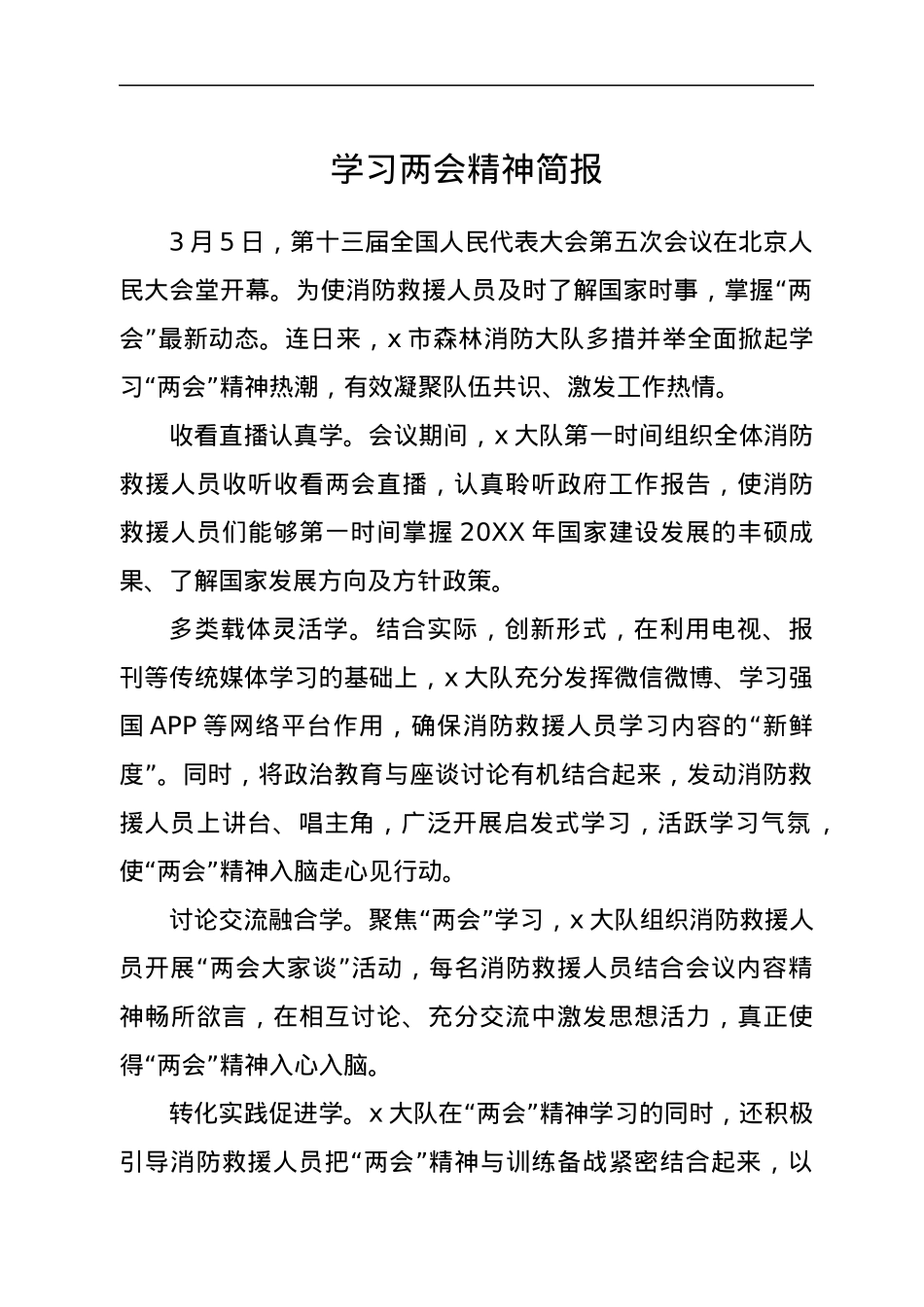 学习两会精神简报.docx_第1页