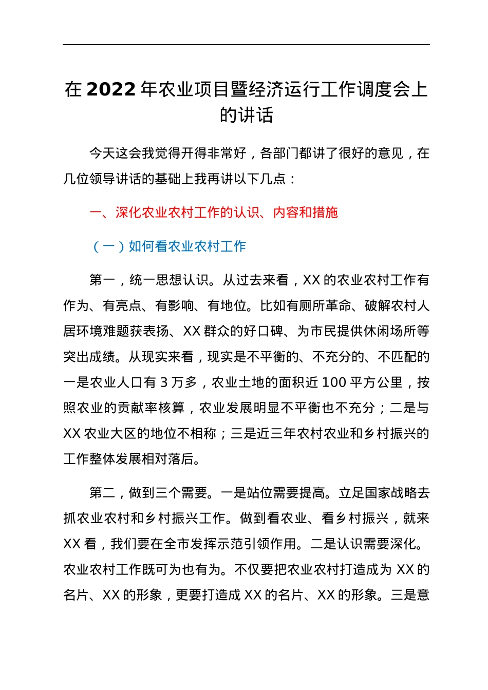 在2022年农业项目暨经济运行工作调度会上的讲话.docx_第1页