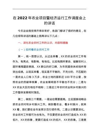 在2022年农业项目暨经济运行工作调度会上的讲话.docx