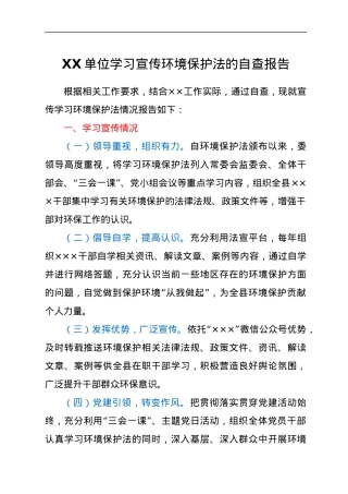XX单位学习宣传环境保护法的自查报告.docx