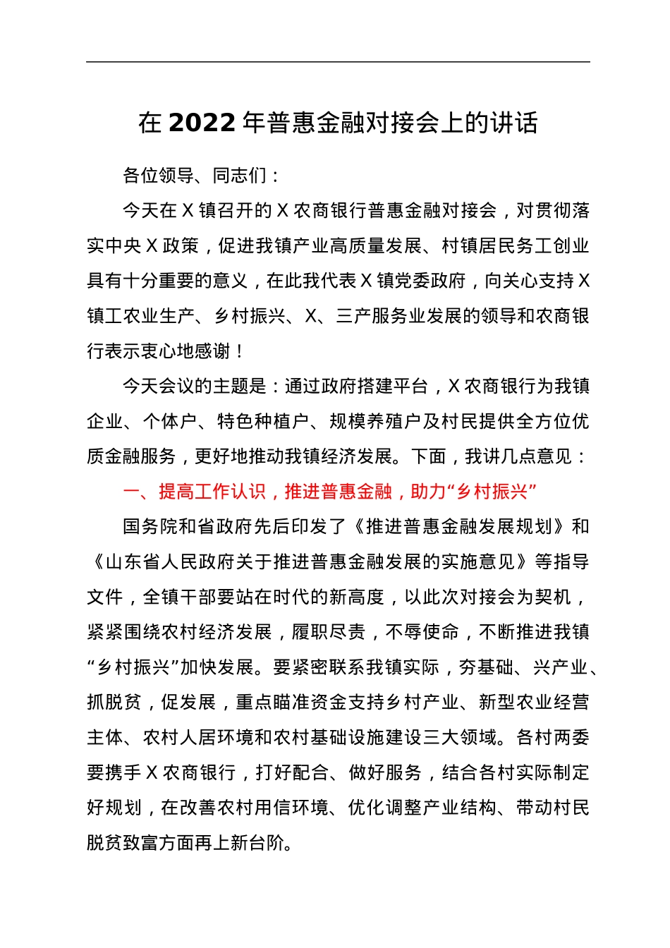 在2022年普惠金融对接会上的讲话.docx_第1页