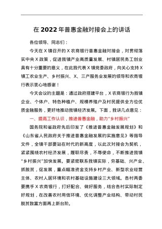 在2022年普惠金融对接会上的讲话.docx