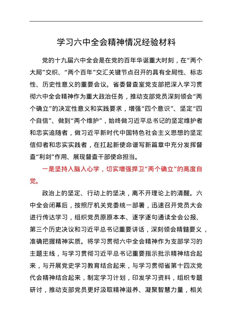 学习六中全会精神情况经验材料.docx_第1页
