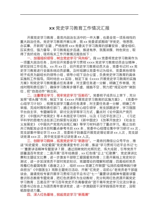 xx党史学习教育工作情况汇报.docx