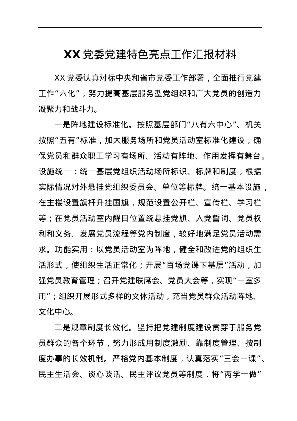 XX党委党建特色亮点工作汇报材料.docx_第1页