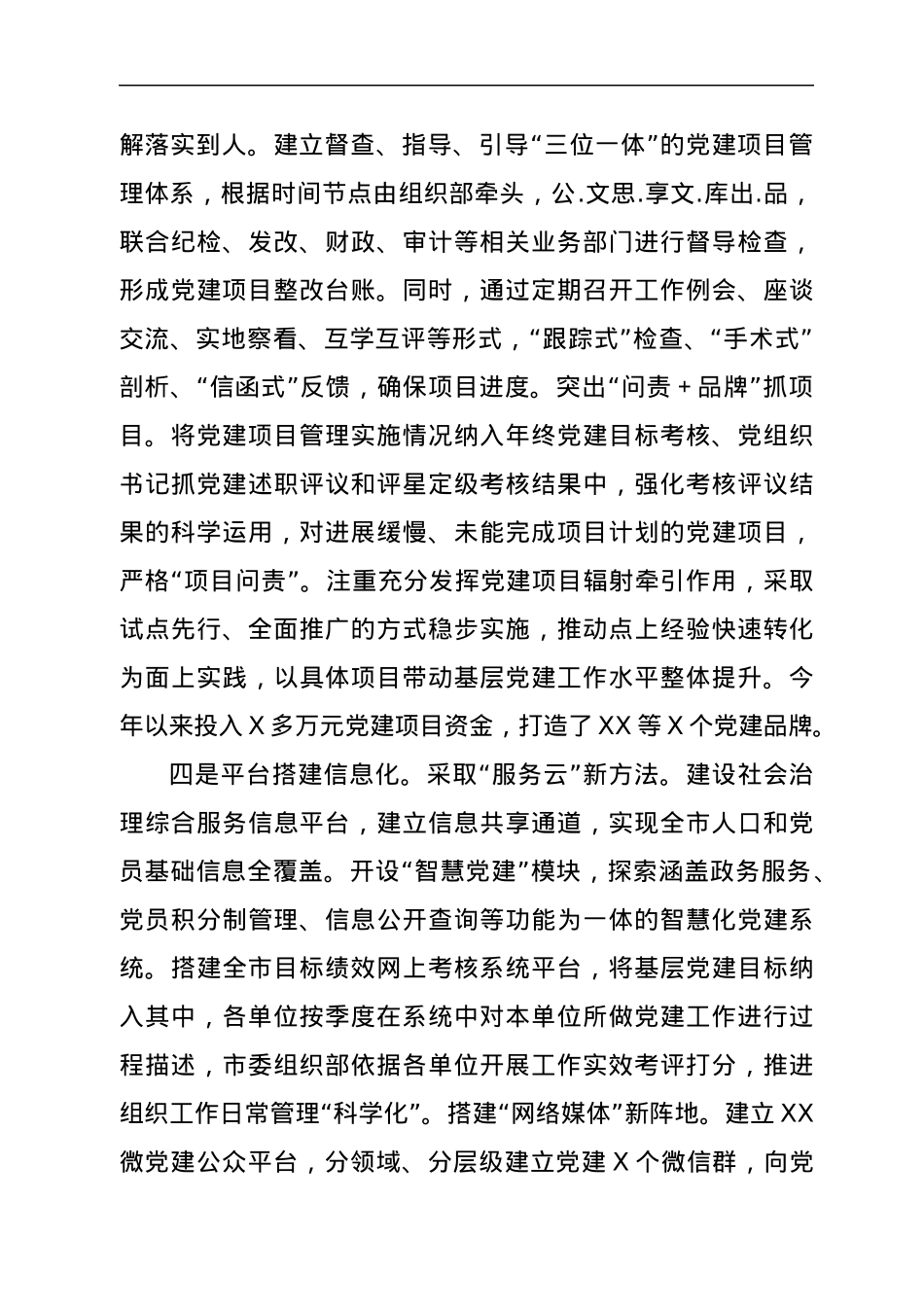 XX党委党建特色亮点工作汇报材料.docx_第3页