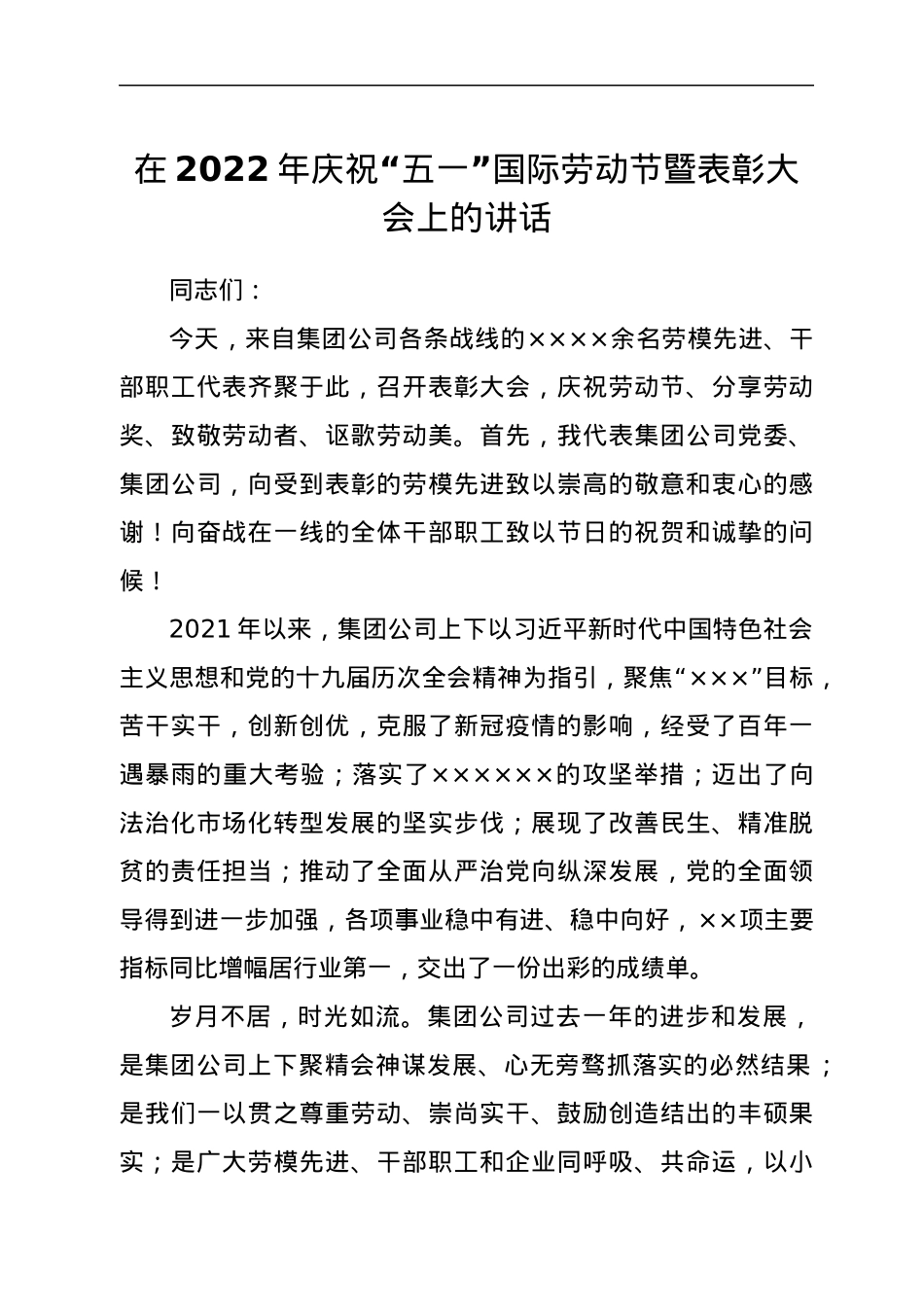 在2022年庆祝“五一”国际劳动节暨表彰大会上的讲话.docx_第1页