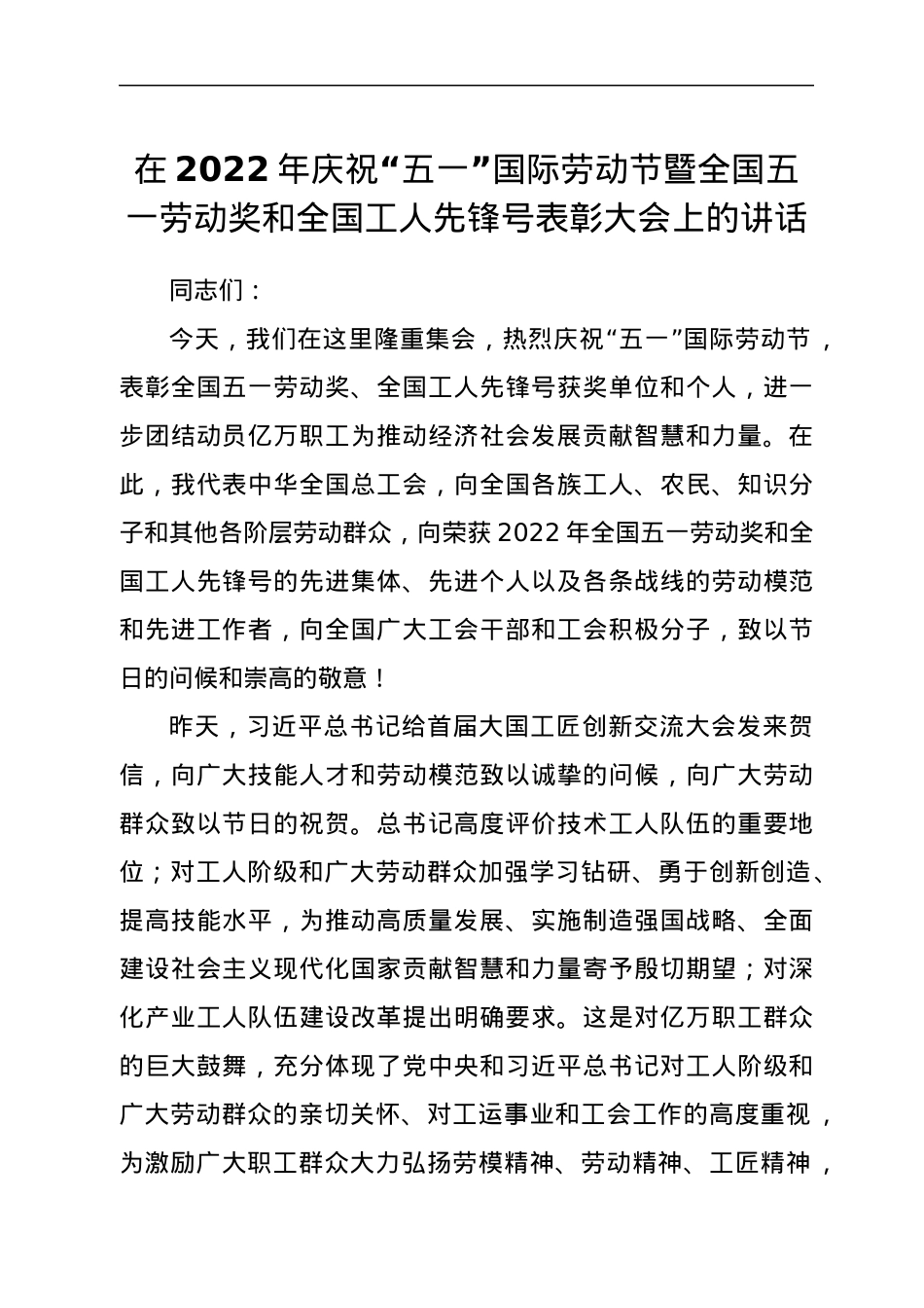 在2022年庆祝“五一”国际劳动节暨全国五一劳动奖和全国工人先锋号表彰大会上的讲话.docx_第1页