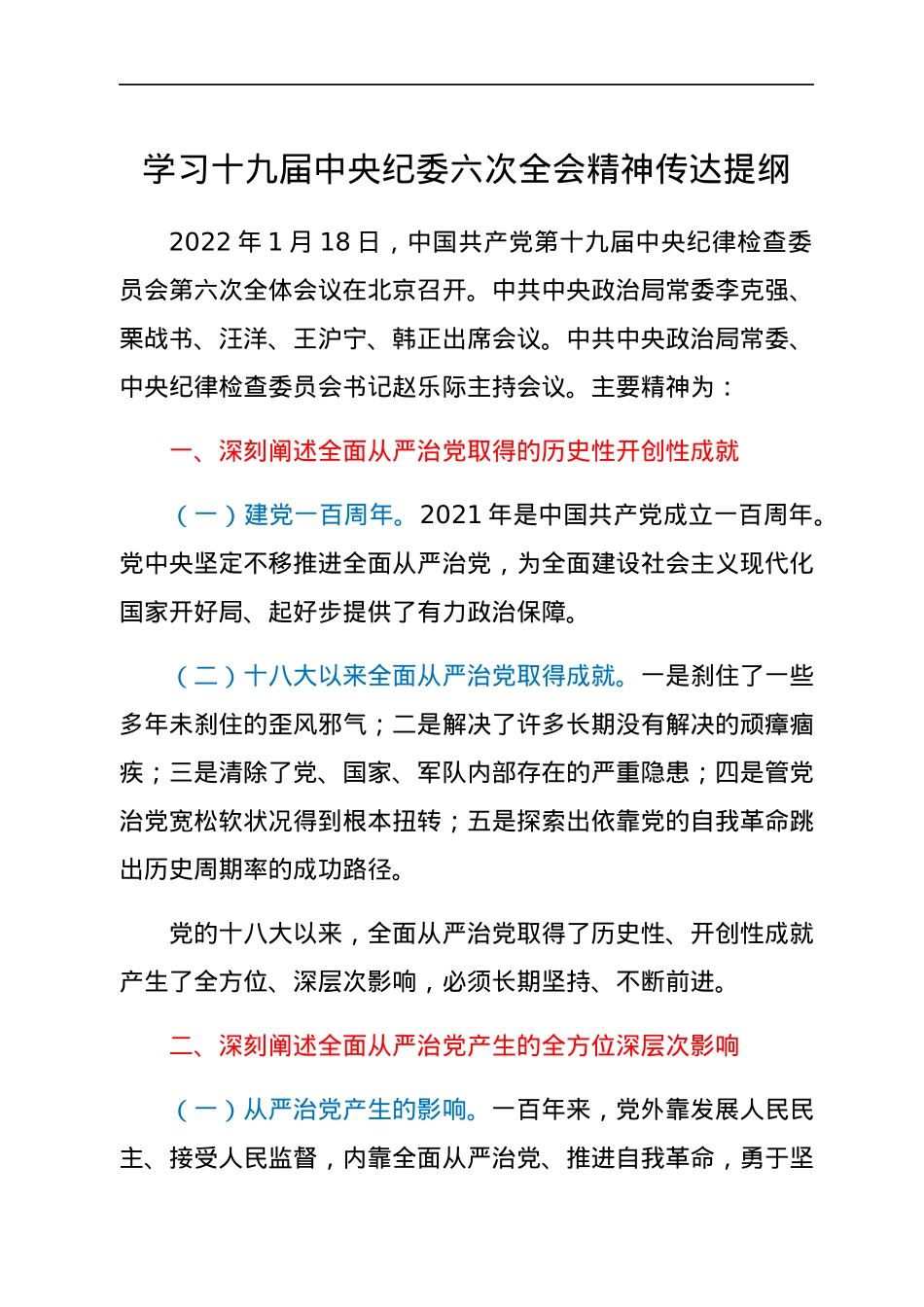 学习十九届中央纪委六次全会精神传达提纲.docx_第1页
