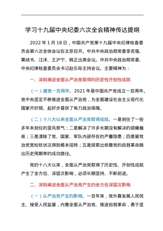 学习十九届中央纪委六次全会精神传达提纲.docx
