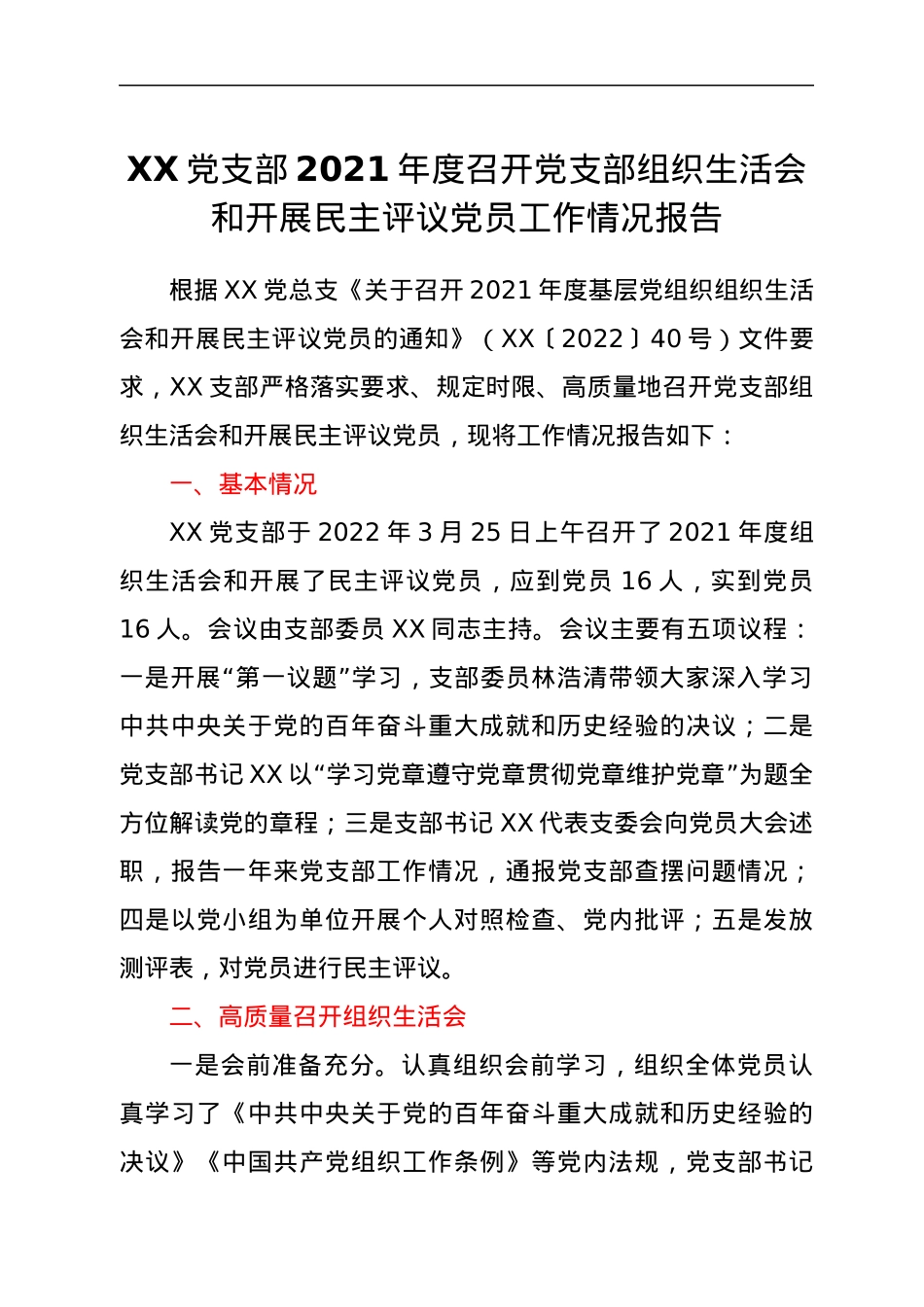 XX党支部2021年度召开党支部组织生活会和开展民主评议党员工作情况报告.docx_第1页