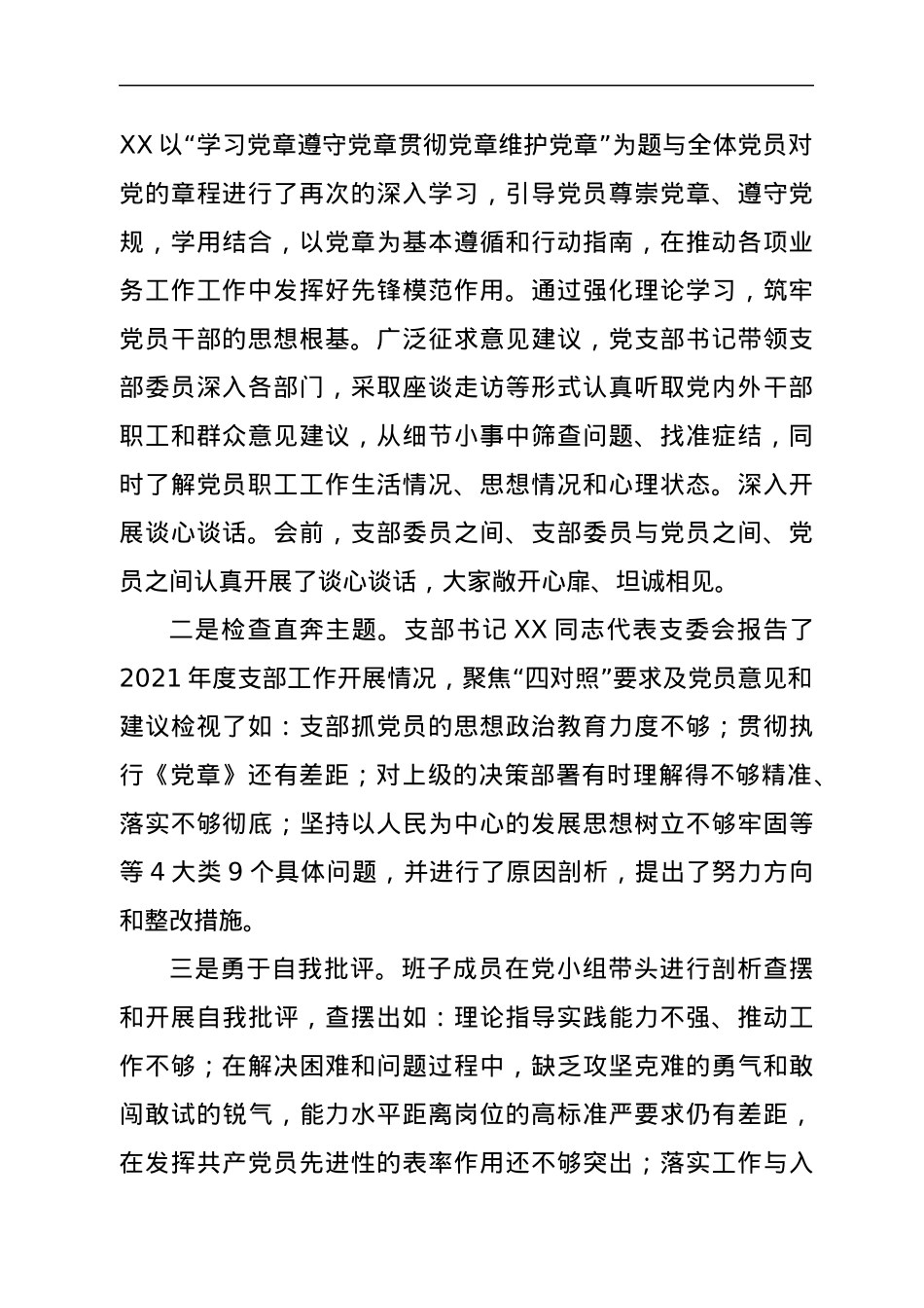 XX党支部2021年度召开党支部组织生活会和开展民主评议党员工作情况报告.docx_第2页