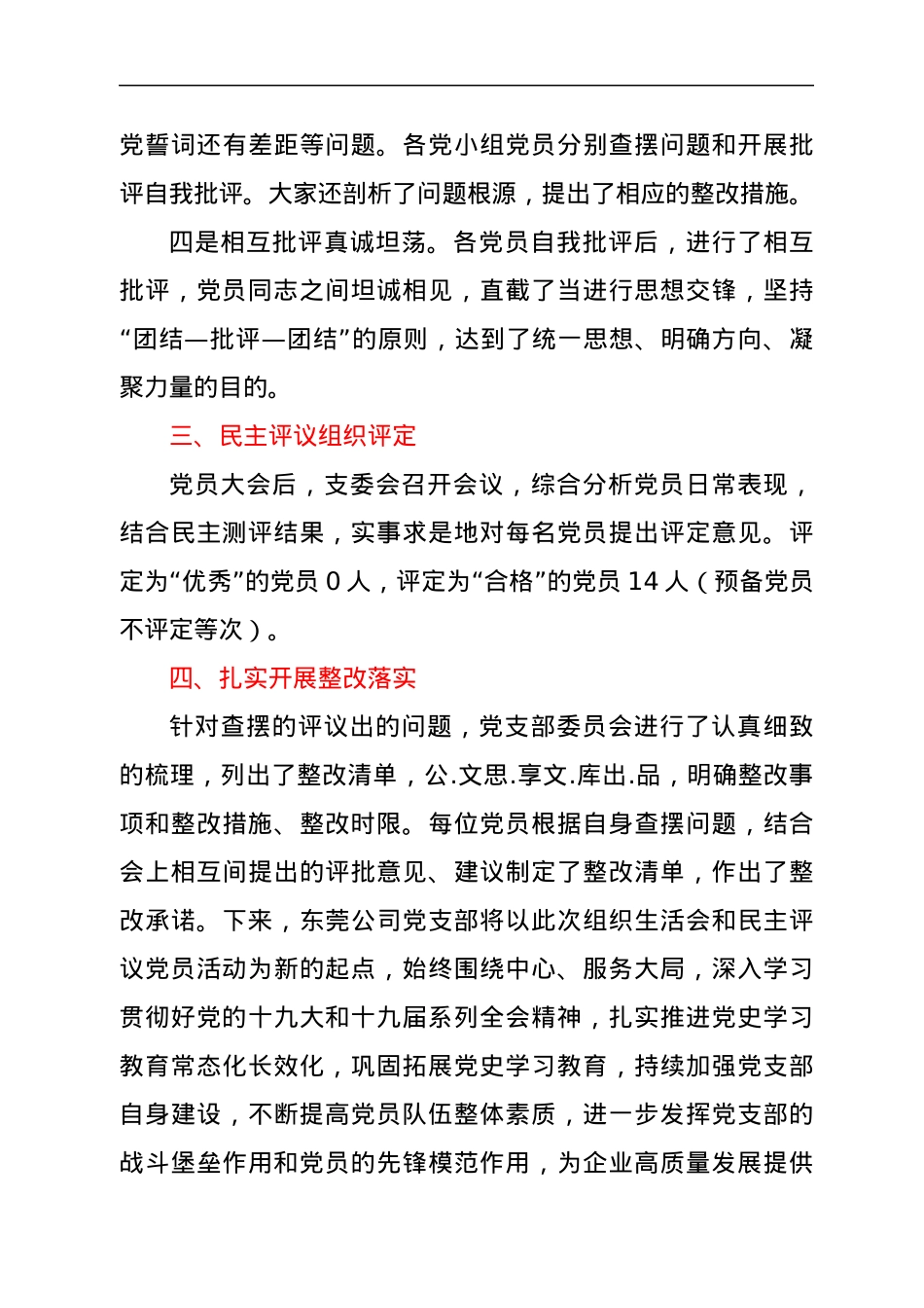 XX党支部2021年度召开党支部组织生活会和开展民主评议党员工作情况报告.docx_第3页