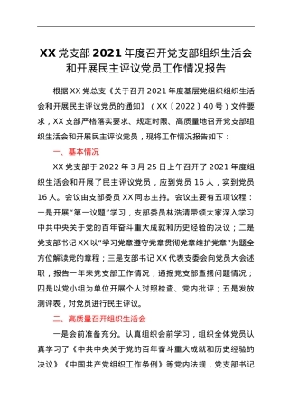 XX党支部2021年度召开党支部组织生活会和开展民主评议党员工作情况报告.docx