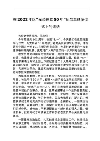 在2022年区“光荣在党50年”纪念章颁发仪式上的讲话.doc
