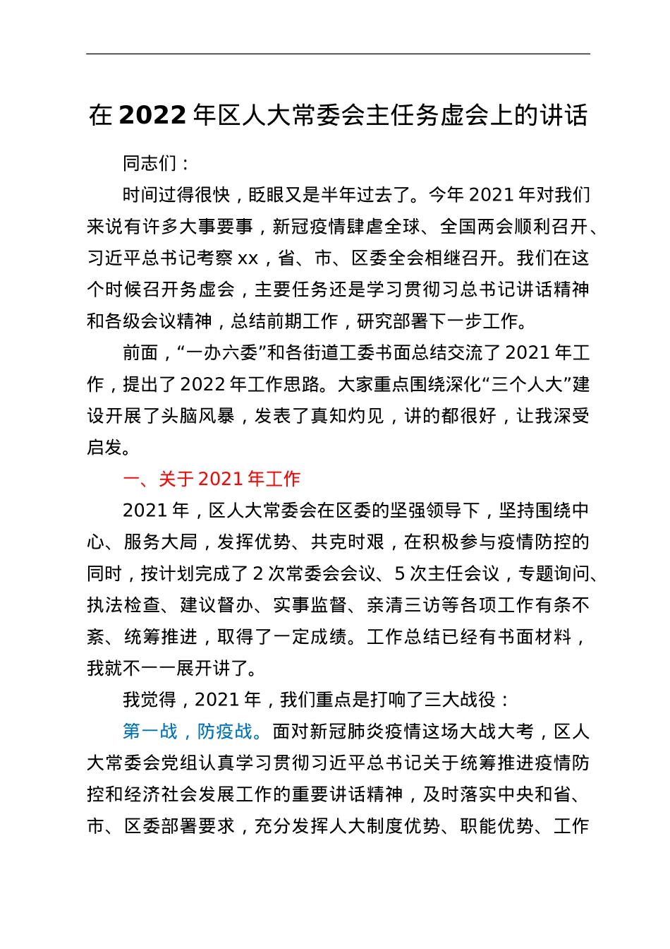 在2022年区人大常委会主任务虚会上的讲话.doc_第1页