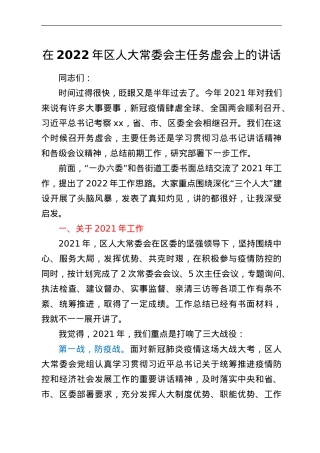 在2022年区人大常委会主任务虚会上的讲话.doc