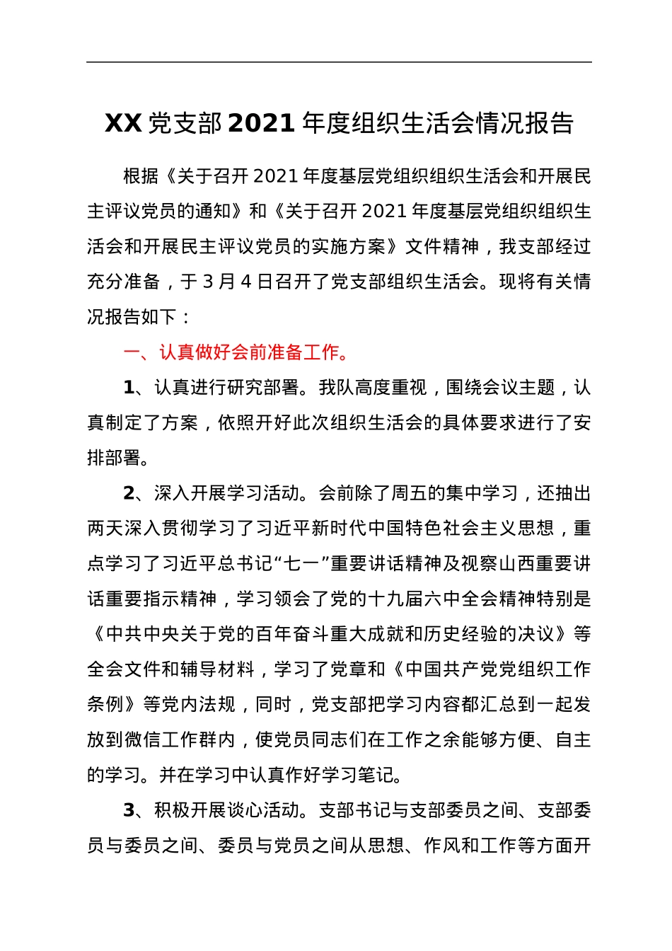 XX党支部2021年度组织生活会情况报告.docx_第1页
