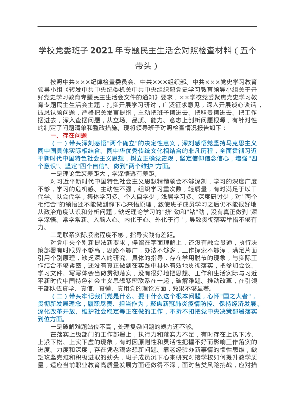 学校党委班子2021年专题民主生活会对照检查材料（五个带头）.docx_第1页