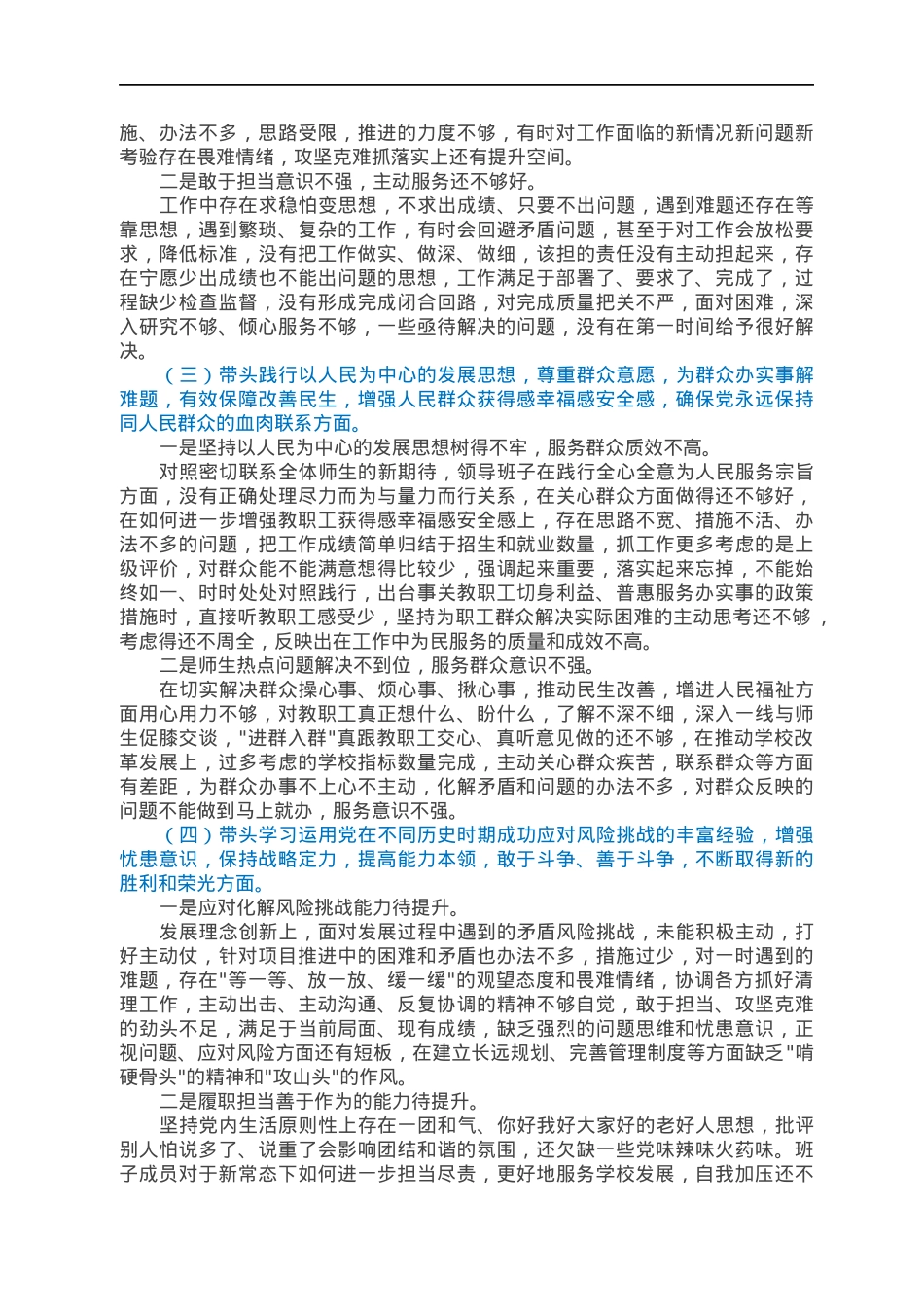 学校党委班子2021年专题民主生活会对照检查材料（五个带头）.docx_第2页