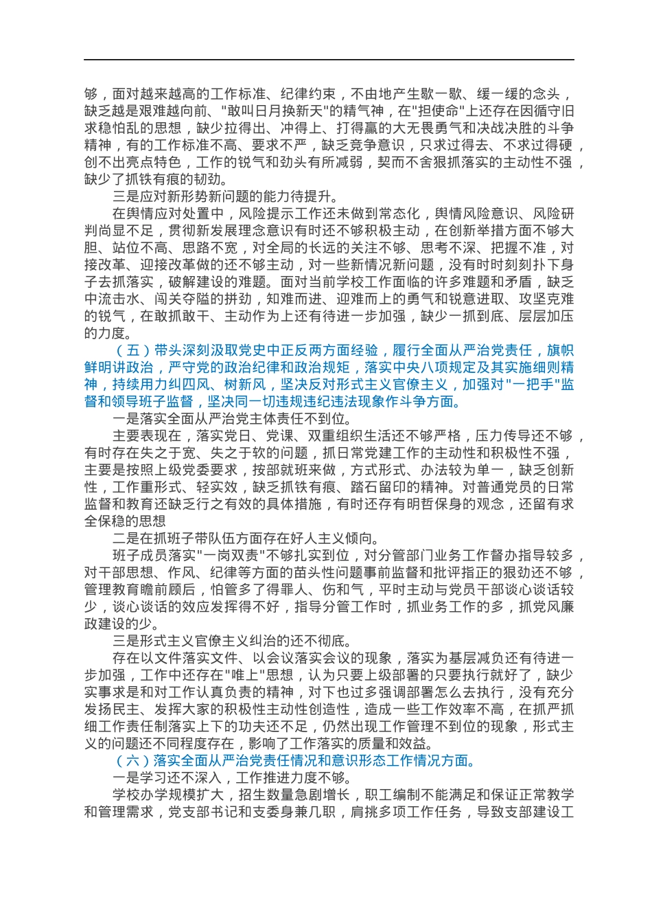 学校党委班子2021年专题民主生活会对照检查材料（五个带头）.docx_第3页
