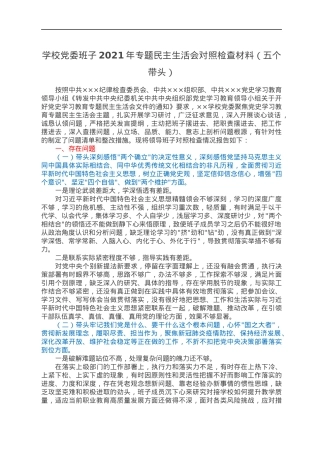 学校党委班子2021年专题民主生活会对照检查材料（五个带头）.docx