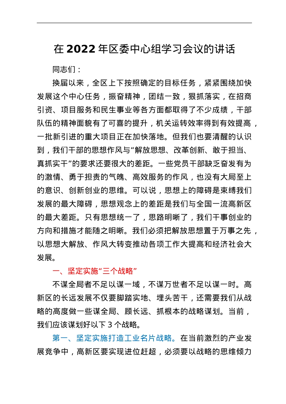 在2022年区委中心组学习会议的讲话.doc_第1页