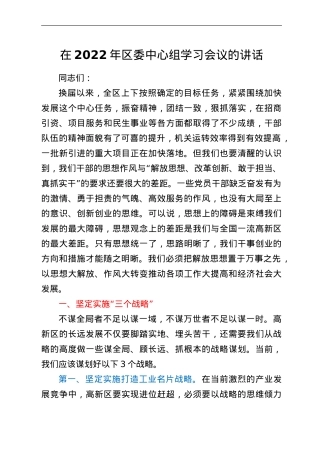 在2022年区委中心组学习会议的讲话.doc