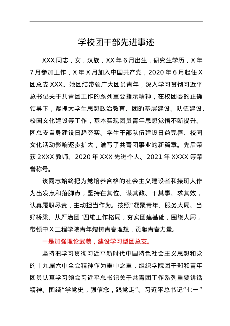 学校团干部先进事迹.docx_第1页