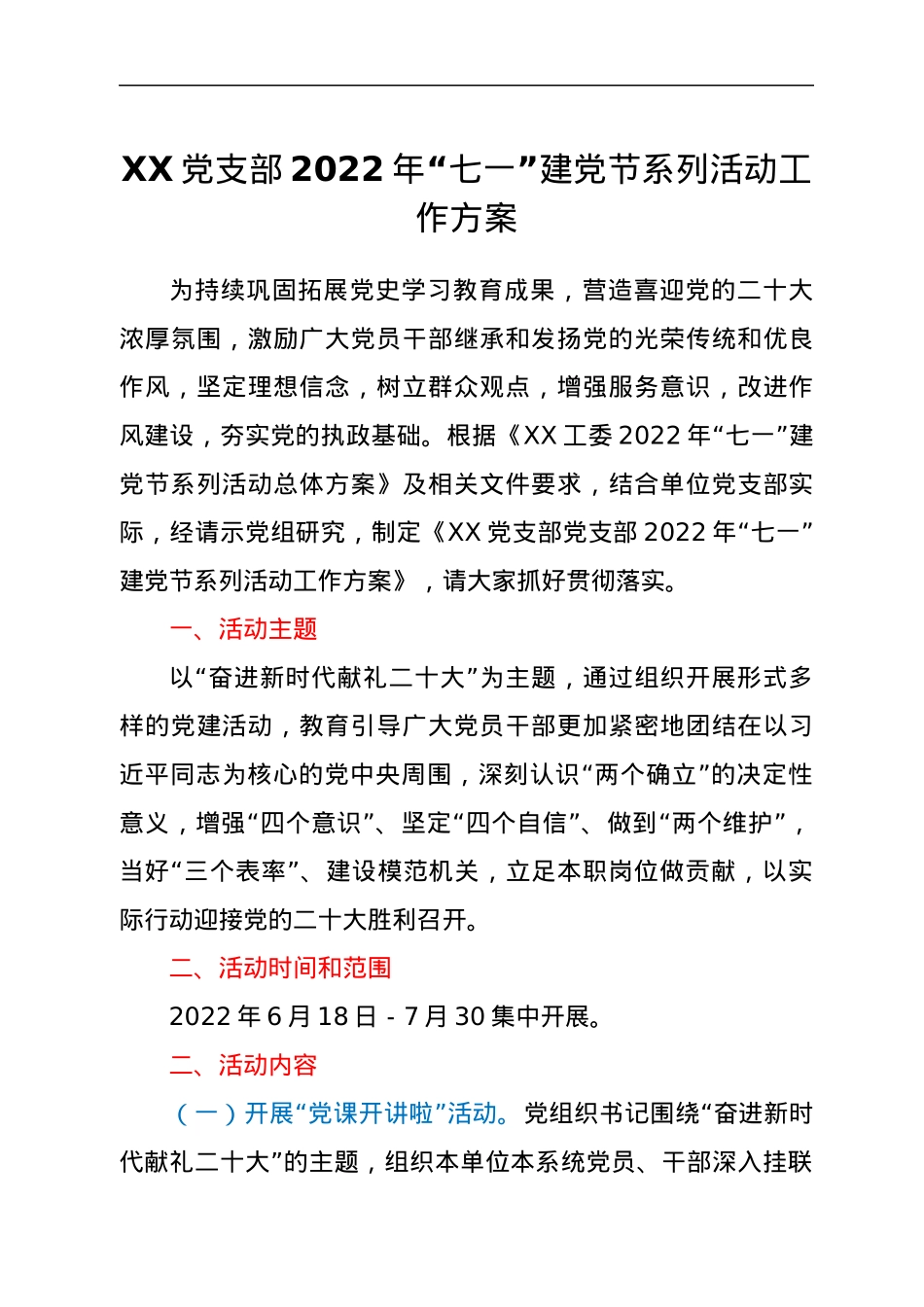XX党支部2022年“七一”建党节系列活动工作方案.docx_第1页