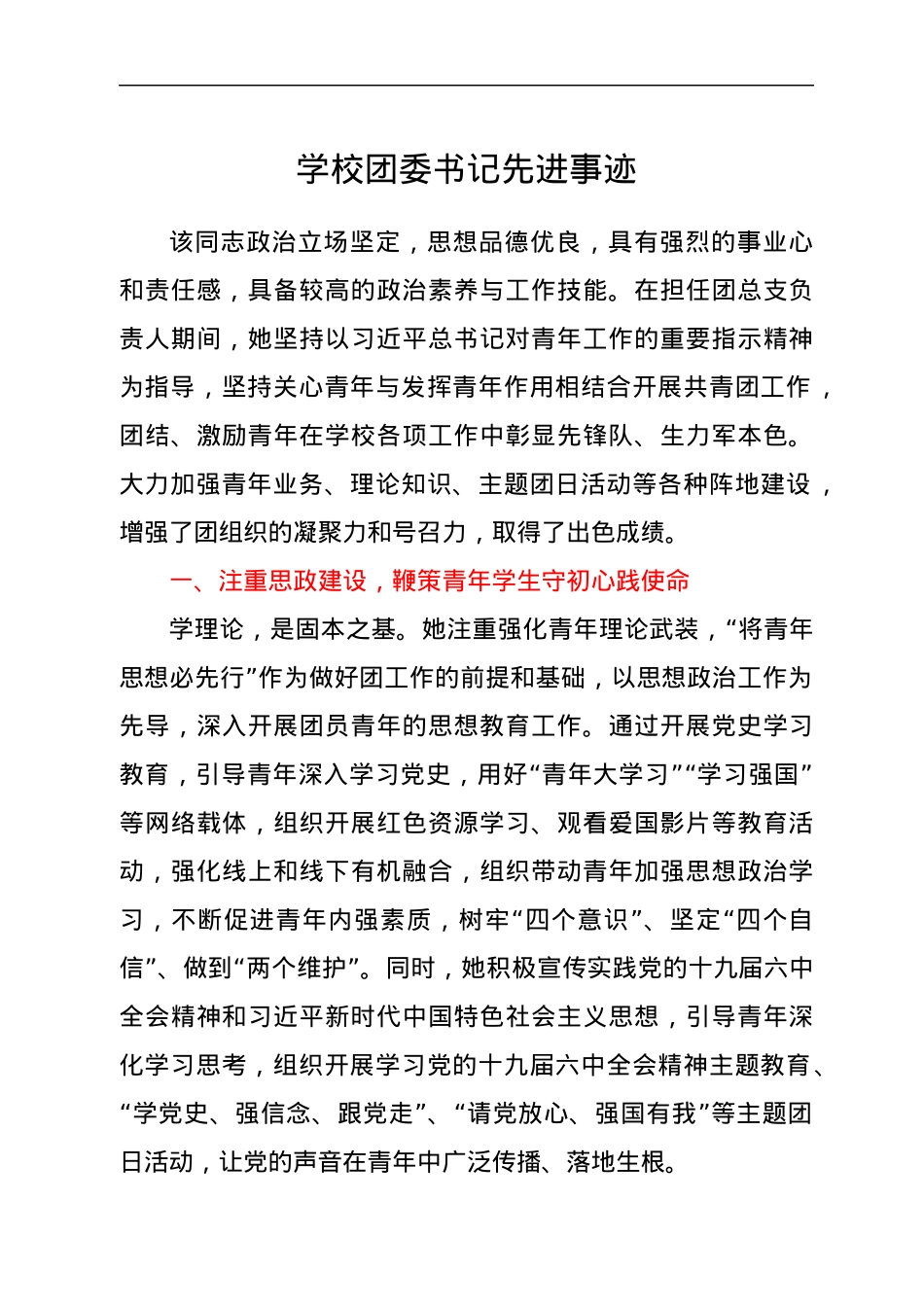 学校团委书记先进事迹.docx_第1页