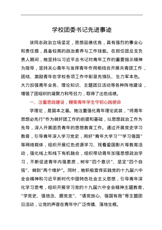 学校团委书记先进事迹.docx