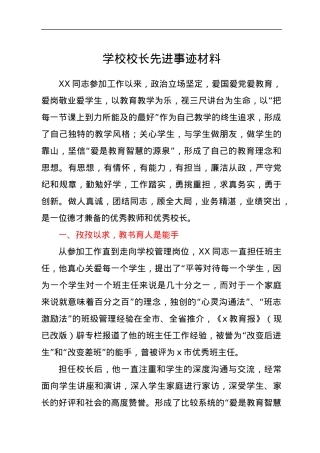 学校校长先进事迹材料.docx
